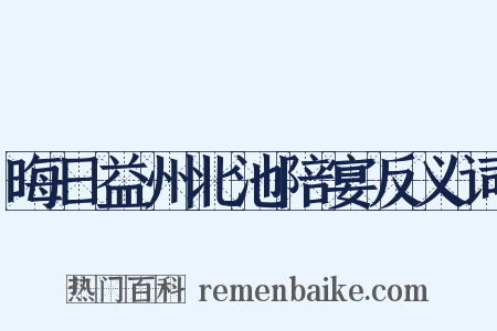 晦日益州北池陪宴反义词是什么意思的图片